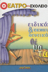 Ειδικά και εκπαιδευτικά θέματα. Θέατρο στο σχολείο