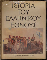 Ιστορία του Ελληνικού Έθνους τ. ΙΒ: Η ελληνική επανάσταση