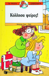Κόλλησα ψείρες