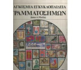 Παγκόσμια Εγκυκλοπαίδεια Γραμματοσήμων: 1945 - 1975