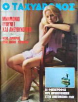 Ο Ταχυδρόμος 23 Οκτωβρίου 1975