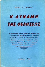 Η δύναμη της θελήσεως