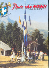 Προς την νίκην Νο 617