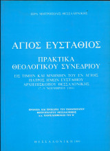 Πρακτικά Θεολογικού Συνεδρίου "Αγ. Ευστάθιος", 7-9/11/1988