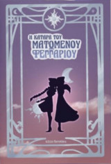 Η κατάρα του ματωμένου φεγγαριού