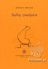 ΣΜΙΛΗΣ ΓΡΑΦΗΜΑΤΑ