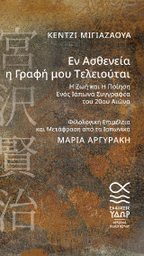 Εν Ασθενεία η Γραφή μου Τελειούται: Η Ζωή και η Ποίηση Ενός Ιάπωνα Συγγραφέα του 20ου Αιώνα