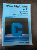 Πλήρης Οδηγός Χρήσης της C