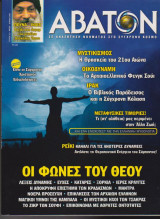 Άβατον, τεύχος 32, Μάιος - Ιούνιος 2003