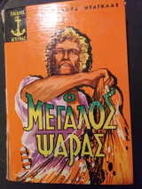 Ο Μεγάλος Ψαράς