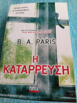 Η κατάρρευση B. A. Paris