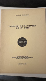 Ειδήσεις περί της επαναστάσεως της Χίου (1822)