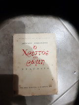 Ο χριστος στη ρωμη -τραγωδια (αγγελου σικελιανου ,1946)