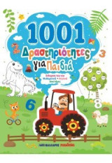 1001 δραστηριότητες για παιδιά: Βιβλίο Δραστηριοτήτων