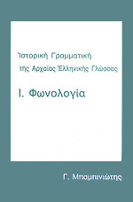 Ιστορική γραμματική της αρχαίας ελληνικής γλώσσας Ι. Φωνολογία