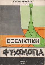 Εξελικτική Ψυχολογία