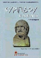 Ευριπίδου Ελένη