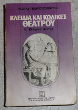 Κλειδια και κωδικες θεατρου 1984 γεωργουσοπουλος