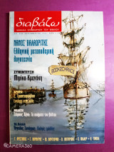 Διαβάζω τεύχος 380 Δεκέμβριος 1997 αφιέρωμα Νάνος Βαλαωρίτης