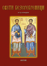 Свети Безсребреници: и чудотворци