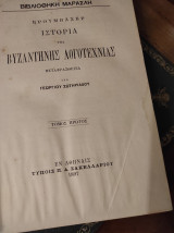 Ιστορία της βυζαντηνής λογοτεχνίας, Α'-Γ' τόμοι (πλήρες έργο).