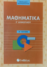 Μαθηματικά Ε' Δημοτικού Β' τεύχος