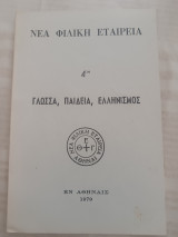 Νέα Φιλική Εταιρεία - 4ον - Γλώσσα, Παιδεία, Ελληνισμός