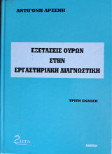Εξετάσεις ούρων στην Εργαστηριακή Διαγνωστική