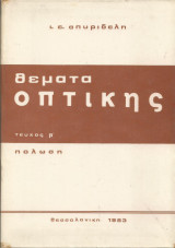 Θέματα Οπτικής - Τεύχος β' (Πόλωση)