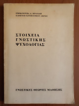 Στοιχεία γνωστικής ψυχολογίας