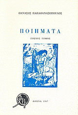 Ποιήματα: Πρώτος τόμος