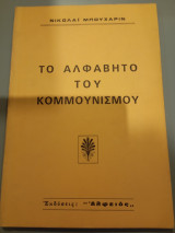 Το αλφάβητο του κομμουνισμού