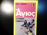 Η σατανική συμμορία