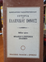 Ιστορία του Ελληνικού Έθνους: Μηδικοί ή Περσικοί Πόλεμοι - Τόμος 2