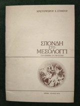 Σπονδή στο Μεσολόγγι - Τρια κείμενα για την Έξοδο