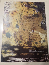Μαγδα Σιαμκουρη