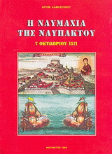 Η ναυμαχία της Ναυπάκτου