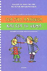 Για την αλήθεια και για το ψέμα