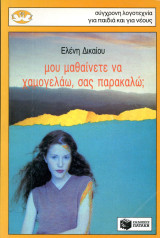 ️ Ελένη Δικαίου (Πατάκη, 1996) Μου μαθαίνετε να χαμογελάω, σας παρακαλώ;