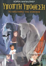 ΤΟ ΜΥΣΤΗΡΙΟ ΤΗΣ ΕΠΑΥΛΗΣ