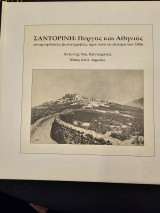 Σαντορίνη: Πύργος και Αθηνιός - Αναμνηστικές Φωτογραφίες πριν από το σεισμό του 1956