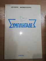 Συμπληγάδες