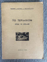 Το τεριαχιον όπως το ζήσαμε