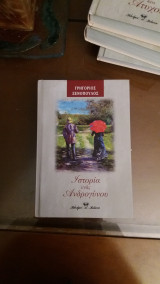 Ιστορία ενός ανδρόγυνου