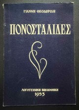 Πονοσταλίδες