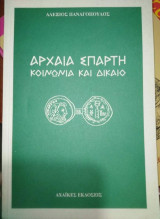 ΑΡΧΑΙΑ ΣΠΑΡΤΗ - ΚΟΙΝΩΝΙΑ ΚΑΙ ΔΙΚΑΙΟ