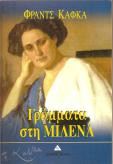Γραμματα στη Μίλενα
