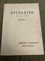 Εργόχειρο : έτος 14ον, 1951 (τεύχος 47-56)