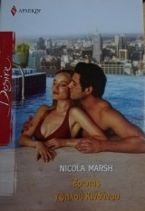 Έρωτας υψηλού κινδύνου Άρλεκιν Desire No 990