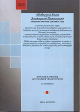 Πειθαρχικό Δίκαιο Αστυνομικού Προσωπικού-Π.Δ. 120/2008 (Α'-182)